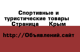  Спортивные и туристические товары - Страница 9 . Крым